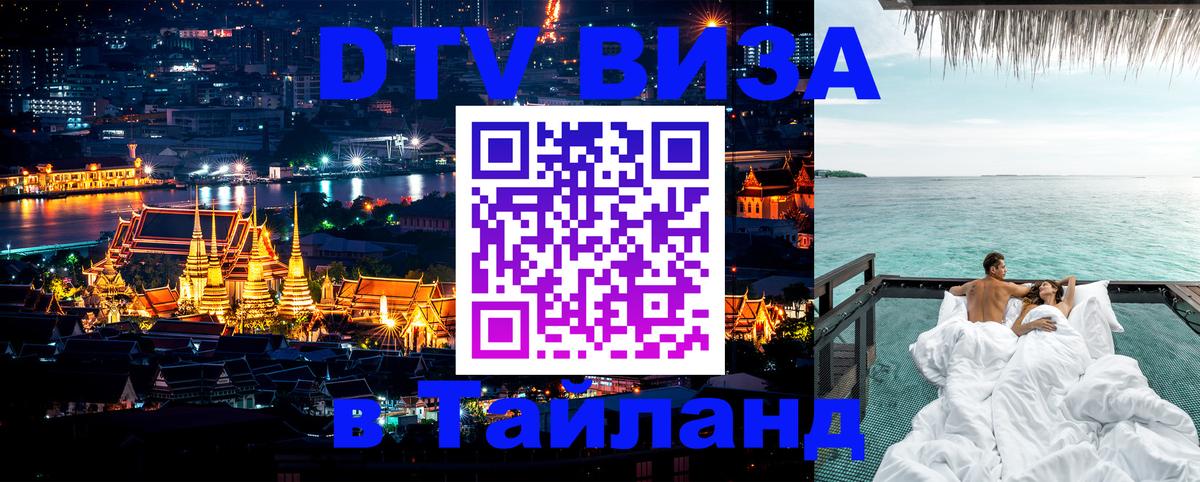 DTV Visa Тайланд купить 