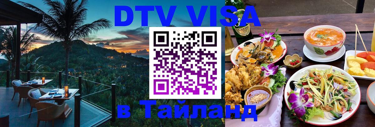 Виза ДТВ на 5 лет в Тайланд 